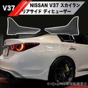 【新品】V37 スカイライン 左右セット カナード リアスポイラー エアロ NISMO Q50 インフィニティ トランク サイドスカート