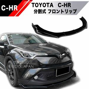 【新品】トヨタ C-HR フロントリップ スポイラー 外装 エアロ グリル ウイング バンパー カナード 検 フロント 外装 リップ GR TRD CHR