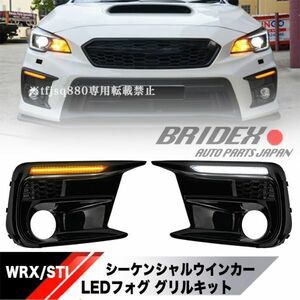 【新品】スバル WRX STI S4 デイライト シーケンシャル ウインカー フォグランプ LED グリル エアロ VAB VAG エアロ