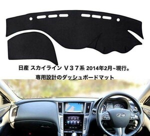 日産スカイラインＶ３７系2014年2月~現行専用設計のダッシュボードマット 専用設計 日焼け防止 遮熱 対策 防止ダッシュマットda59