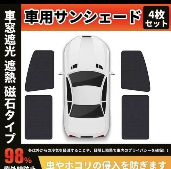 前後車窓車用サンシェード 日焼け止め 紫外線防止 車窓遮光 遮熱 4枚セット