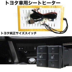最新モデル トヨタ 純正サイズスイッチ 後付シートヒーターキット 左右2席分 アルファード