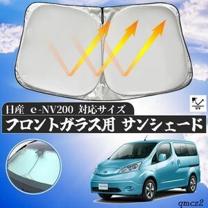 日産ｅ-NV200 フロントガラスサンシェード 遮光カーテン 取付簡単 車中泊 仮眠 プライバシー保護 暑さ対策 2