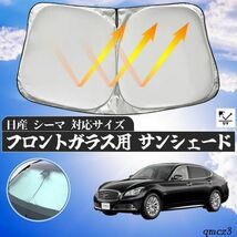 日産 シーマ フロントガラスサンシェード 遮光カーテン 取付簡単 車中泊 仮眠 プライバシー保護 暑さ対策_画像1