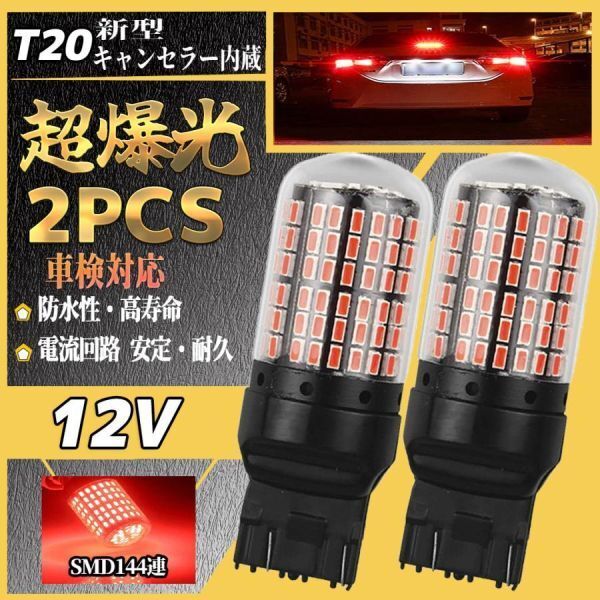 T20 led ウインカー シングル 明るい バルブ ライト 144灯 ハイフラ防止 アンバー t20