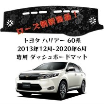 ローズ柄新商品！トヨタ ハリアー 60系 2013年12月-ダッシュボードマット 専用設計 日焼け防止 遮熱 対策 防止ダッシュマットda52-1_画像1