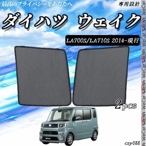 ダイハツ ウェイク サンシェード 日よけ 遮光カーテン 内装品 フロントドア用 換気 車用 車種専用設計 運転席 助手席 2セット czy088