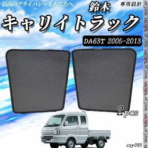 SUZUK キャリイトラック サンシェード 日よけ 遮光カーテン 内装品 フロントドア用 換気 車用 車種専用設計 運転席 助手席 2セット czy093