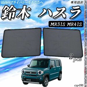 SUZUKI ハスラー サンシェード 日よけ 遮光カーテン 内装品 フロントドア用 換気 車用 車種専用設計 運転席 助手席 2セット czy095