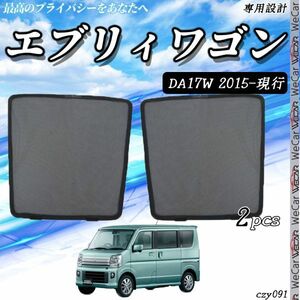 SUZUKI エブリィワゴン サンシェード 日よけ 遮光カーテン 内装品 フロントドア用 換気 車用 車種専用設計 運転席 助手席 2セット czy91