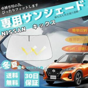 新型 日産 キックス 車用サンシェード フロントガラスサンシェード 日よけ パラソル フロント ガラス 車 遮光 遮熱 暑さ対策 収納袋付き