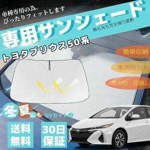 プリウス 50系 車用サンシェード フロントガラスサンシェード 日よけ パラソル フロント ガラス 車 遮光 遮熱 暑さ対策 収納袋付き