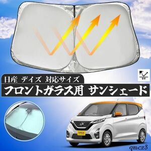 日産 テイス フロントガラスサンシェード 遮光カーテン 取付簡単 車中泊 仮眠 プライバシー保護 暑さ対策 3