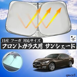 日産 フーカ フロントガラスサンシェード 遮光カーテン 取付簡単 車中泊 仮眠 プライバシー保護 暑さ対策