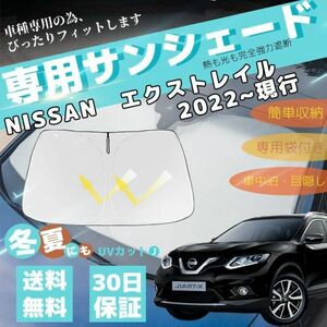 日産 エクストレイル 車用サンシェード フロントガラスサンシェード 日よけ パラソル フロント ガラス 車 遮光 遮熱 暑さ対策 収納袋付き