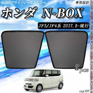 ホンダ N-BOX JF3 JF4 サンシェード 日よけ 遮光カーテン 内装品 フロントドア用 換気 車用 車種専用設計 運転席 助手席 2セット czy107