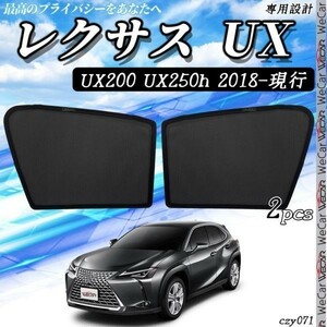 レクサスUX UX200 UX250h メッシュサンシェード メッシュカーテン 日よけ 遮光カーテン 内装品 フロントドア用 換気 車用 即日発送