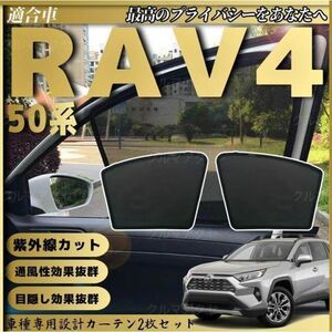 トヨタ 新型 RAV4 50系 メッシュサンシェード メッシュカーテン 日よけ 遮光カーテン 内装品 フロントドア用 換気 車用 czy015