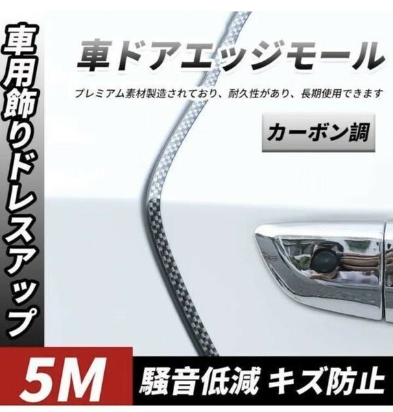 車ドアエッジモール ドレスアップ キズ防止 光沢感アップ メッキ カーボン 5m C-HR タント シビック カスタムパーツ