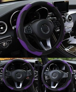  all-purpose O type D type steering wheel cover steering wheel cover carbon purple 38cm