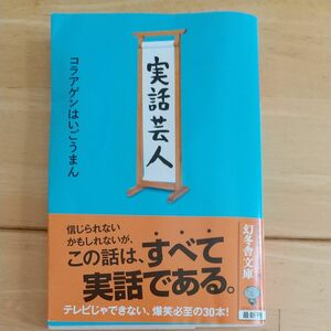 実話芸人 （幻冬舎文庫　こ－４３－１） コラアゲンはいごうまん／〔著〕