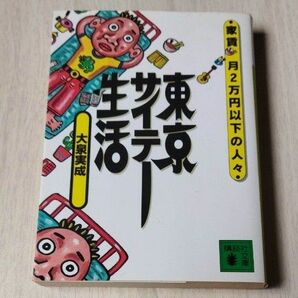 東京サイテー生活　家賃月２万円以下の人々 （講談社文庫） 大泉実成／〔著〕