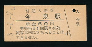 ■今泉駅（米坂線）★国鉄・普通入場券(発売当時６０円）【硬券】★昭和５３年発行■