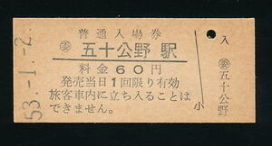 ■五十公野駅（赤谷線・廃線）★国鉄・普通入場券(発売当時６０円）【硬券】★昭和５３年発行■