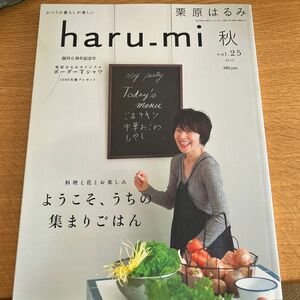 グルメ料理雑誌 栗原はるみ haru_mi 秋 Vol.25号