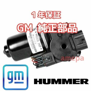 長期1年保証 GM 純正 ハマー H2 フロント ワイパーモーター アッセンブリー 03年 04年 05年 06年 07年