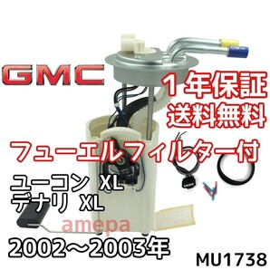 送料無料 フューエルフィルター付き GMC ユーコン XL ユーコンデナリ XL フューエルポンプ 02年 03年 2002年 2003年 燃料ポンプ ガソリン