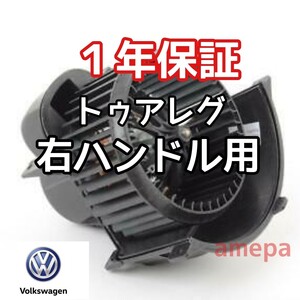 右H フォルクスワーゲン トゥアレグ 7L a/c ヒーター ブロアーモーター ブロアモーター ブロワモーター ブロワーモーター 2003～2010年