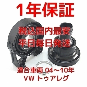 強化対策品 フォルクスワーゲン トゥアレグ 7L 平成16～22年 西暦 2004～2010年 センターベアリング プロペラシャフト リペアキット ブーツ