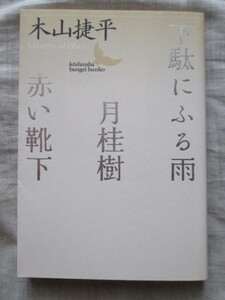 ●●●●●下駄にふる雨・月桂樹・赤い靴下 木山捷平 講談社文芸文庫●●●●●