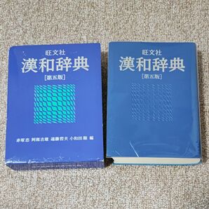 旺文社漢和辞典 （第５版） 赤塚忠／〔ほか〕編