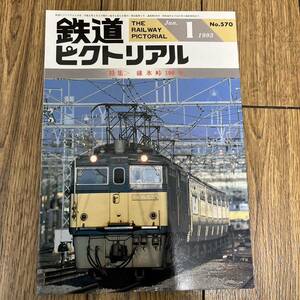 鉄道ピクトリアル　No.570　1993年1月号　〈特集〉碓氷峠100年