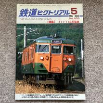 鉄道ピクトリアル　No.803 2008年 5月号【特集】111・113系電車_画像1