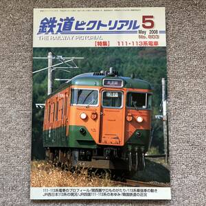 鉄道ピクトリアル　No.803 2008年 5月号【特集】111・113系電車