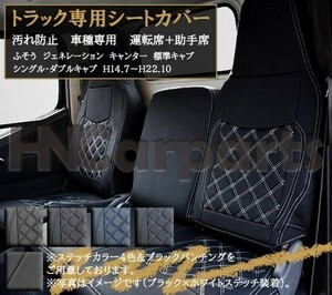 ふそう ジェネレーションキャンター 標準キャブ シングル/ダブルキャブ シートカバー 汚れ防止 車種専用 運転席+助手席 ブラックステッチ