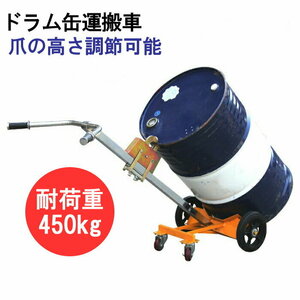 ドラム缶キャリー 4輪 ドラム缶運搬車 荷重450kg DE450B | スチール 可動式爪 ドラム缶 ドラムキャリー ドラム缶用キャリー ドラム缶台車