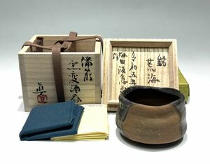 個展出品作 中村眞 銘「荒波」 備前 窯変酒呑 阪急うめだ本店 中村眞・和樹 父子展 共箱 共布 栞 酒器 中村真 中村六郎