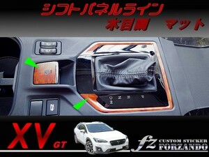 スバル XV GT系 シフトパネルライン 木目調マット　車種別カット済みステッカー専門店　ｆｚ　ＧＴ７