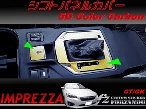 インプレッサ GT系 シフトパネルカバー ５Dカラーカーボン調 車種別カット済みステッカー専門店　ｆｚ　ＧＴ６