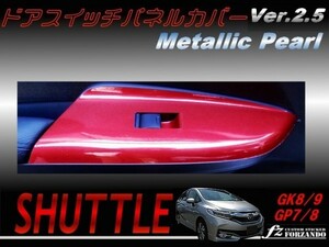 シャトル ドアスイッチパネルカバー メタリックパール 車種別カット済みステッカー専門店　ｆｚ　GK8 GK9 GP7 GP8 　