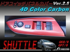 シャトル ドアスイッチパネルカバー ４Ｄカラーカーボン調 車種別カット済みステッカー専門店　ｆｚ　GK8 GK9 GP7 GP8 　