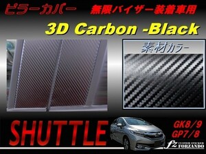 シャトル SHUTTLE　ピラーカバー　無限バイザー用 ３Dカーボン調 車種別カット済みステッカー専門店　ｆｚ　GK8 GK9 GP7 GP8 　