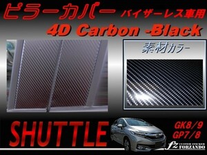 シャトル SHUTTLE　ピラーカバー　バイザーレス ４Dカーボン調 車種別カット済みステッカー専門店　ｆｚ　GK8 GK9 GP7 GP8 　