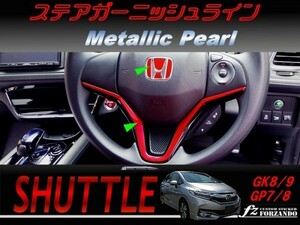 シャトル ステアガーニッシュライン メタリックパール 車種別カット済みステッカー専門店　ｆｚ　GK8 GK9 GP7 GP8 　