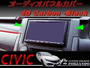 シビック　タイプＲ　オーディオパネルカバー　４Ｄカーボン調　ブラック　車種別カット済みステッカー専門店ｆｚ　ＦＫ８　ＦＫ７