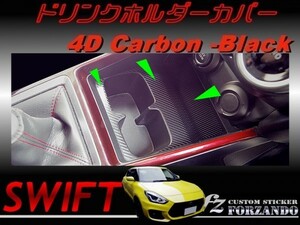 スイフト 新型 ドリンクホルダーカバー　４Ｄカーボン　ブラック　車種別カット済みステッカー専門店　ｆｚ ZC33 ZC55 ZC43 ZC83 ZC13